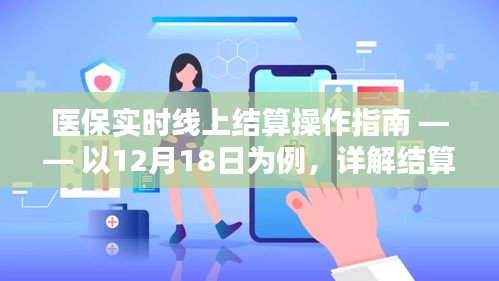 医保实时线上结算操作详解，以12月18日为例的结算步骤指南