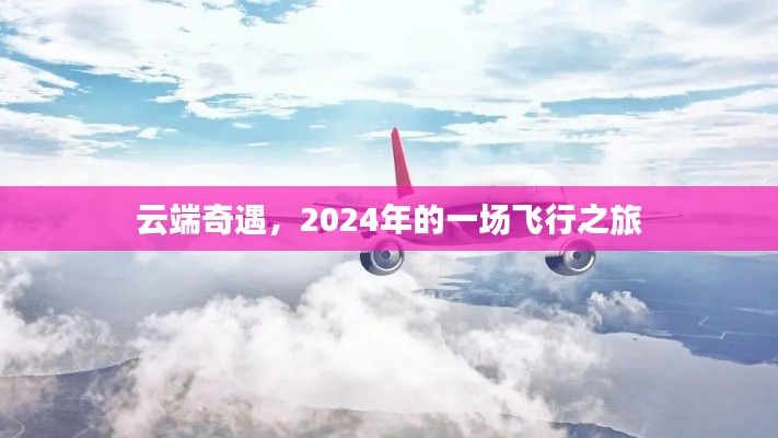 云端奇遇，探索未来的飞行之旅，2024年启程