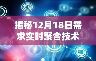 揭秘重塑未来生活的科技利器，需求实时聚合技术揭秘与未来展望（12月18日）