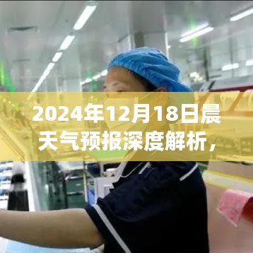 风云变幻中的特殊影响，深度解析2024年12月18日晨天气预报