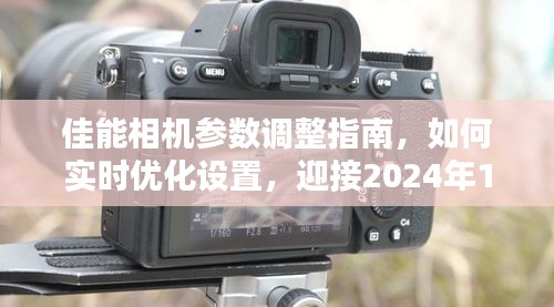 佳能相机参数优化指南，迎接摄影新篇章，实时调整设置备战2024年12月18日