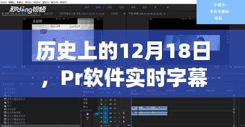 Pr软件实时字幕功能深度评测与介绍，历史视角下的12月18日回顾