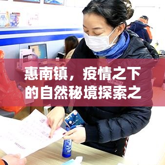 疫情之下的惠南镇自然秘境探索之旅