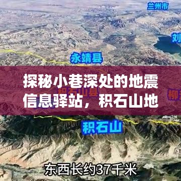 探秘小巷深处的地震信息驿站，积石山地震实时追踪探索之旅