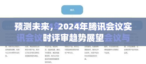 2024年腾讯会议实时评审趋势展望，预测未来发展方向