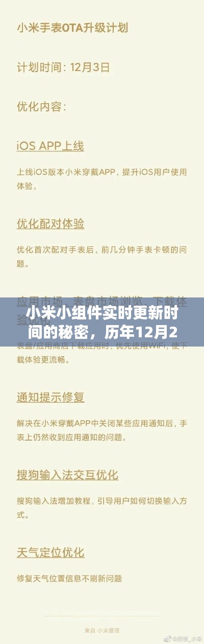 小米小组件实时更新时间的秘密揭秘，历年12月22日的深度洞察