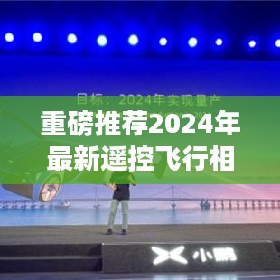 2024年最新遥控飞行相机软件下载攻略，空中视界掌控手