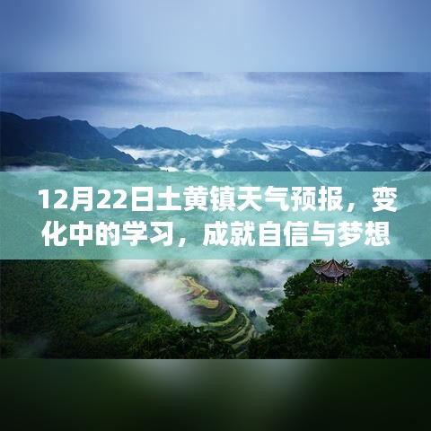 土黄镇天气预报，变化中的学习成就梦想天空