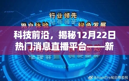 科技前沿揭秘，新一代智能互动直播平台引领生活与未来变革的12月重磅消息