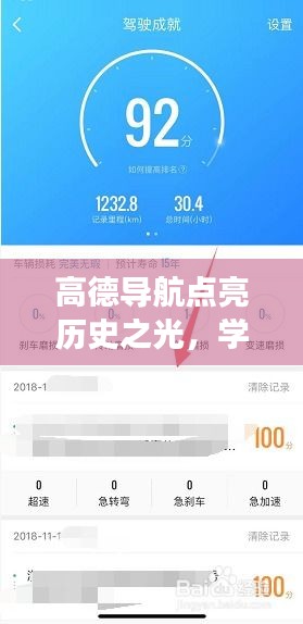 高德导航，励志之旅，点亮历史之光，自信闪耀实时位置学习之旅