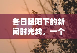 冬日暖阳下的新闻时光线，日常温馨故事