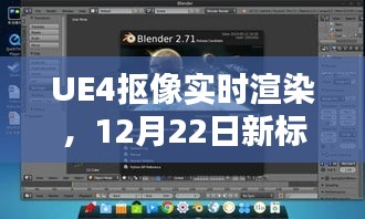 UE4抠像实时渲染深度解析，新标杆下的技术探索（12月22日）