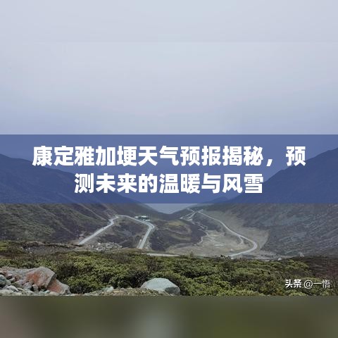 康定雅加埂天气预报揭秘，未来温暖与风雪预测展望