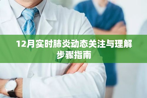 12月肺炎动态关注与理解指南，实时更新，全面解读