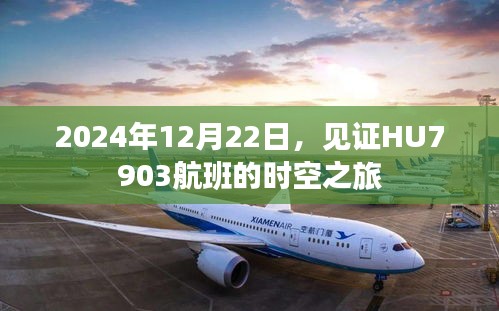 时空之旅，HU7903航班见证历史时刻