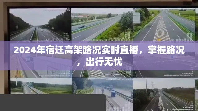 宿迁高架路况实时直播，掌握路况，出行无忧（2024年）