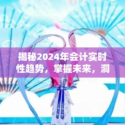 揭秘未来会计行业趋势，实时性趋势展望与洞悉重要性（2024年）