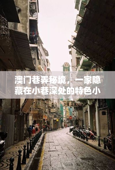 澳门巷弄秘境，小巷深处的特色小店展现独特风情