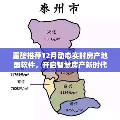 重磅推荐，智慧房产新时代，12月实时房产地图软件来袭！