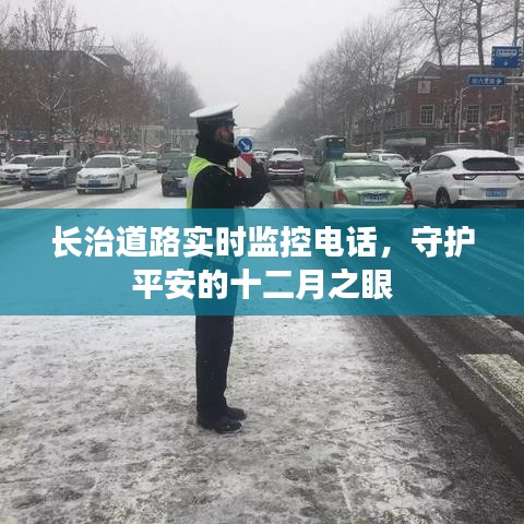 长治道路实时监控电话，守护平安的十二月之眼监视系统