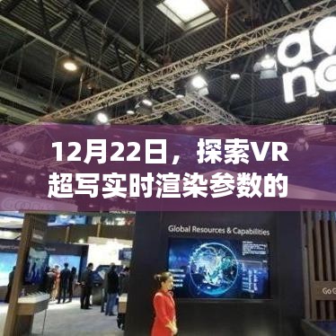 探索VR超写实时渲染参数科技前沿，揭秘前沿科技新动向