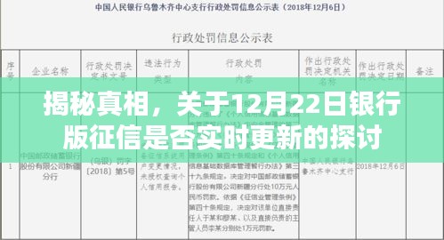 揭秘真相，银行版征信实时更新探讨——聚焦12月22日更新动态