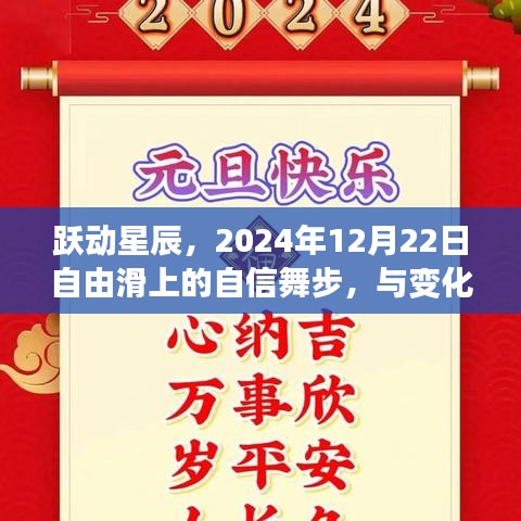 跃动星辰，自信舞步闪耀2024年12月22日自由滑，与变共舞成就梦想