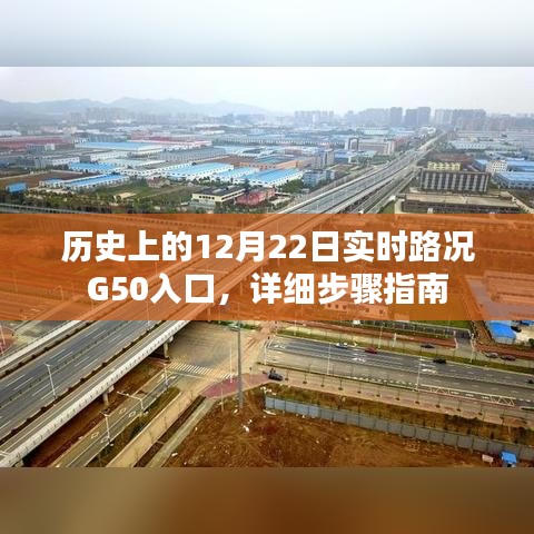 历史上的12月22日实时路况G50入口详细步骤指南