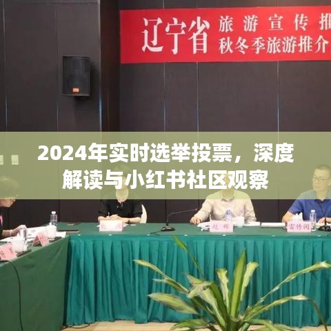 小红书社区观察与深度解读，2024年实时选举投票分析