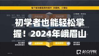 初学者也能轻松掌握！峨眉山实时直播广告公司运营全攻略指南