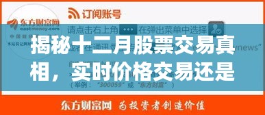 揭秘十二月股票交易真相，实时交易背后的玄机探讨