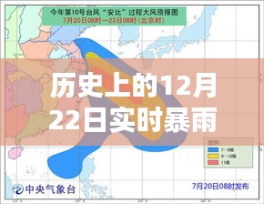 回顾解析，历史上的实时暴雨地区在12月22日的天气变迁