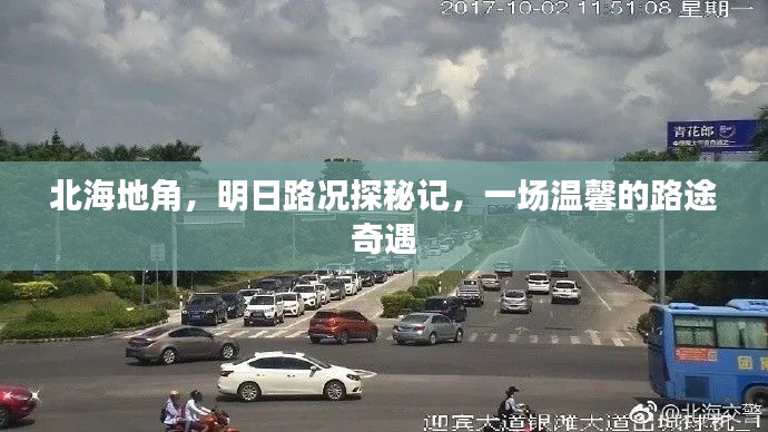 北海地角，明日路况探秘与温馨路途奇遇的启程