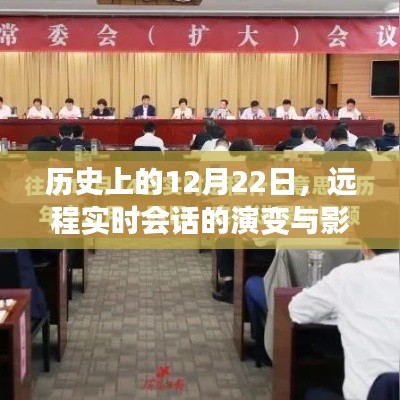 远程实时会话演变与影响的回顾，历史上的12月22日纪事