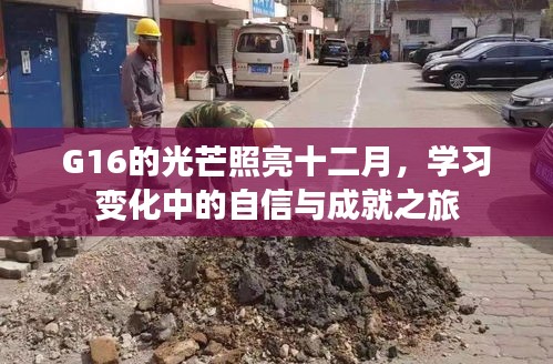 G16照亮十二月，自信成就之旅的学习变化之路