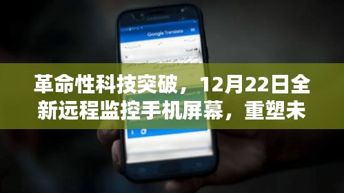 革命性科技突破，全新远程监控手机屏幕重塑未来生活体验