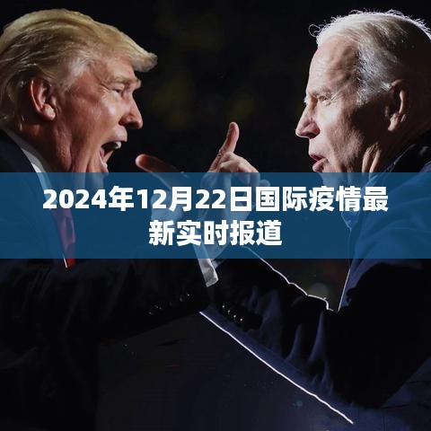 国际疫情最新实时报道，2024年12月22日更新