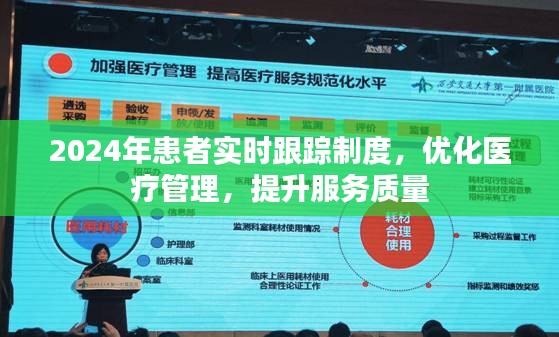 2024年患者实时跟踪制度，优化医疗管理，提升服务质量效率