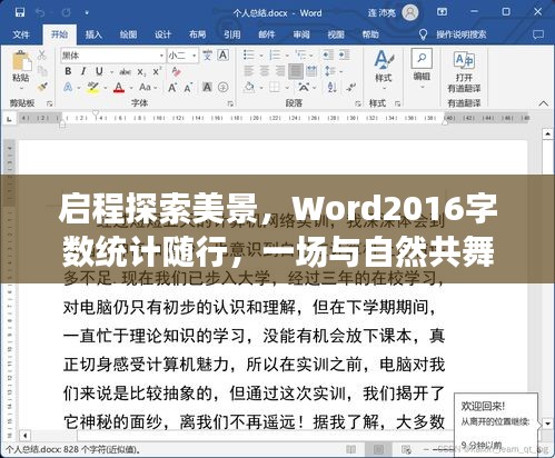 Word2016字数统计随行，与自然共舞的自然美景探索之旅