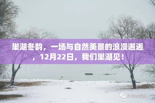 巢湖冬韵，与自然美景的浪漫邂逅，12月22日相约巢湖！