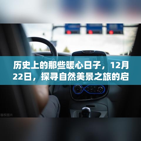 暖心启程，探寻自然美景之旅的启程时刻——历史上的那些暖心日子（12月22日）