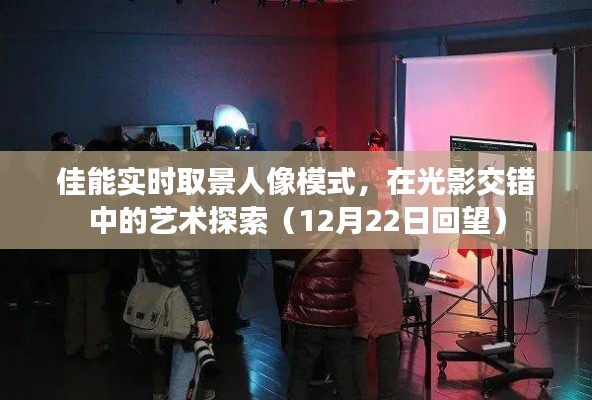 佳能人像模式，光影艺术下的探索与回望（12月22日特写）