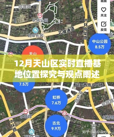 天山区实时直播基地位置深度解析与观点分享