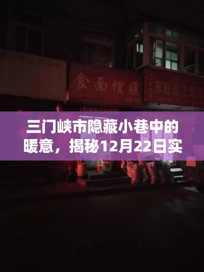 三门峡隐藏小巷温情揭秘，实时温度神秘小店在12月22日的温暖故事