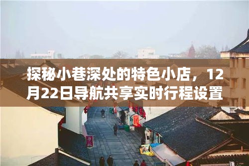 探秘小巷深处的特色小店，实时行程导航指南（12月22日更新）