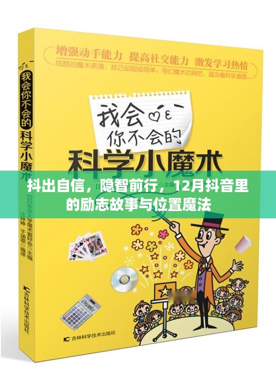 抖出自信，隐智前行——抖音励志故事与位置魔法的启示（12月版）