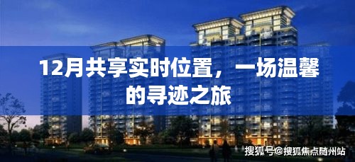 12月实时位置共享，温馨的寻迹之旅