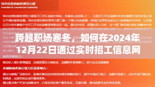 跨越职场寒冬，实时招工信息网助力职场展翅高飞，2024年职场策略解析