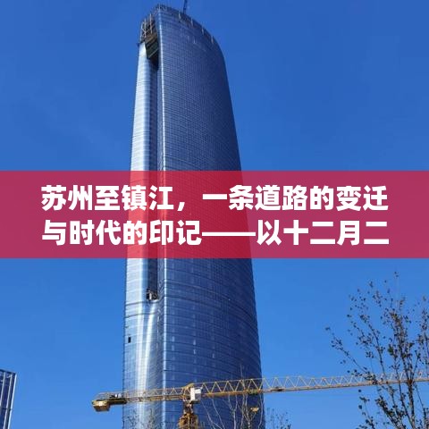 苏州至镇江道路变迁与时代印记，以十二月二十二日路况实时查询为窗 ​​