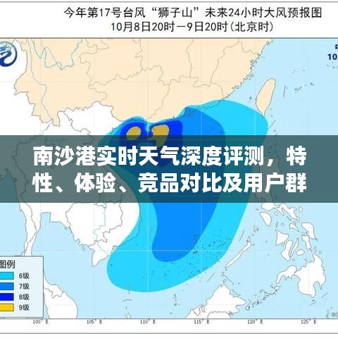 南沙港实时天气评测报告，特性、体验、竞品对比及用户群体深度分析